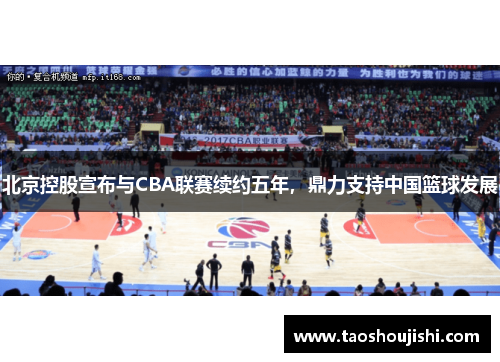 北京控股宣布与CBA联赛续约五年，鼎力支持中国篮球发展