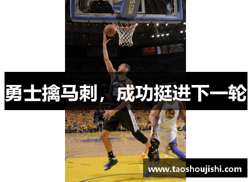 勇士擒马刺，成功挺进下一轮