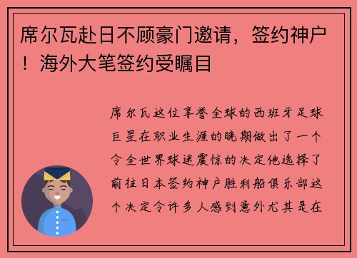 席尔瓦赴日不顾豪门邀请，签约神户！海外大笔签约受瞩目