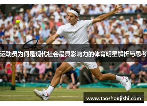 运动员为何是现代社会最具影响力的体育明星解析与思考