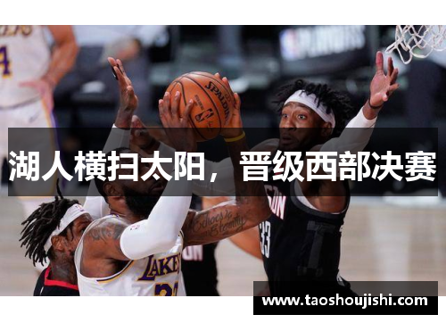 湖人横扫太阳，晋级西部决赛