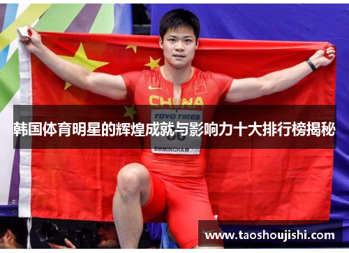 韩国体育明星的辉煌成就与影响力十大排行榜揭秘