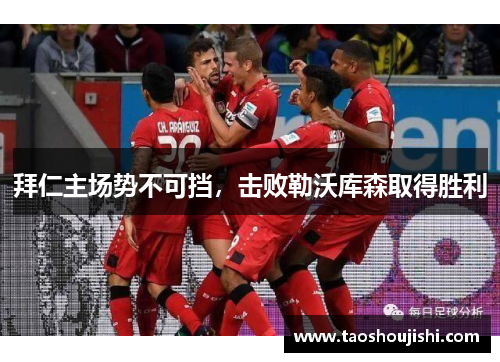 拜仁主场势不可挡，击败勒沃库森取得胜利