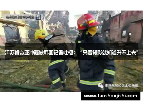 江苏肯帝亚冲超被韩国记者吐槽：“只看背影就知道升不上去”