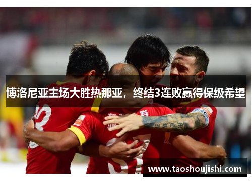 博洛尼亚主场大胜热那亚，终结3连败赢得保级希望
