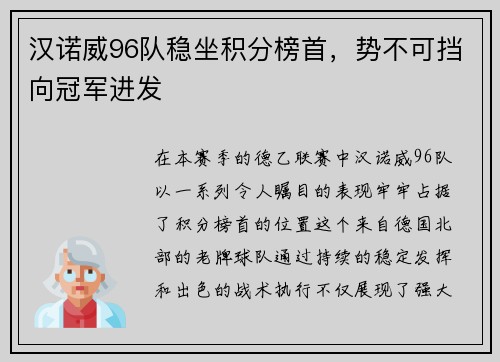 汉诺威96队稳坐积分榜首，势不可挡向冠军进发