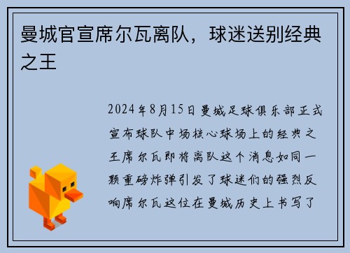 曼城官宣席尔瓦离队，球迷送别经典之王