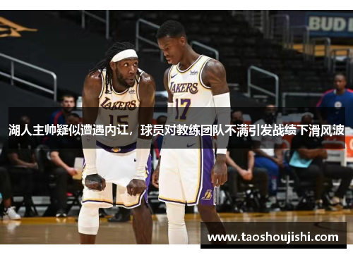 湖人主帅疑似遭遇内讧，球员对教练团队不满引发战绩下滑风波
