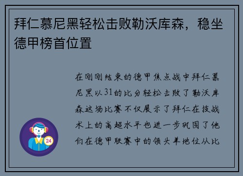 拜仁慕尼黑轻松击败勒沃库森，稳坐德甲榜首位置