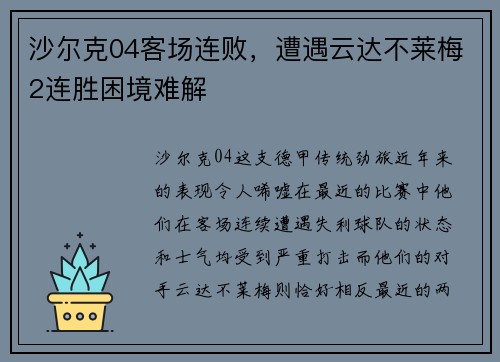 沙尔克04客场连败，遭遇云达不莱梅2连胜困境难解
