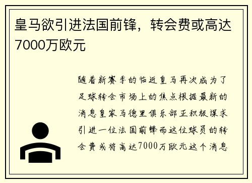 皇马欲引进法国前锋，转会费或高达7000万欧元