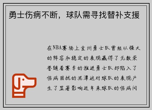 勇士伤病不断，球队需寻找替补支援