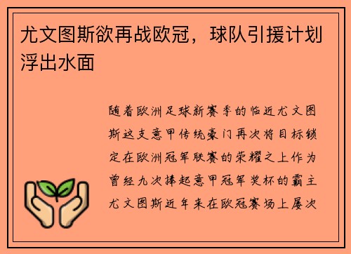 尤文图斯欲再战欧冠，球队引援计划浮出水面