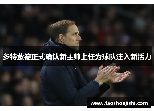 多特蒙德正式确认新主帅上任为球队注入新活力