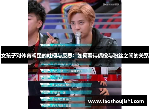 女孩子对体育明星的吐槽与反思：如何看待偶像与粉丝之间的关系
