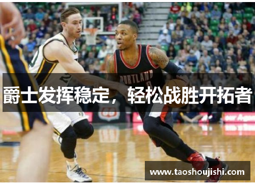 爵士发挥稳定，轻松战胜开拓者
