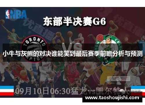 小牛与灰熊的对决谁能笑到最后赛季前瞻分析与预测