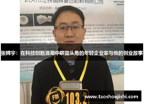 张骋宇：在科技创新浪潮中崭露头角的年轻企业家与他的创业故事