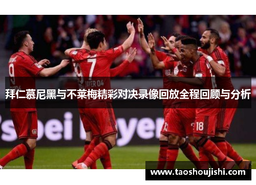 拜仁慕尼黑与不莱梅精彩对决录像回放全程回顾与分析