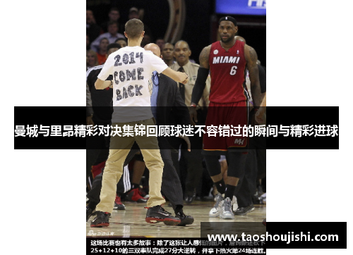 曼城与里昂精彩对决集锦回顾球迷不容错过的瞬间与精彩进球