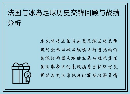 法国与冰岛足球历史交锋回顾与战绩分析