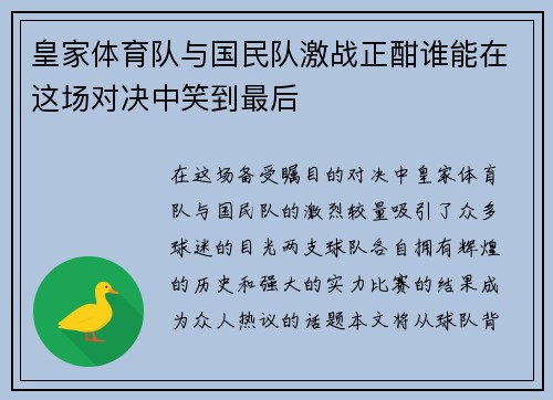 皇家体育队与国民队激战正酣谁能在这场对决中笑到最后