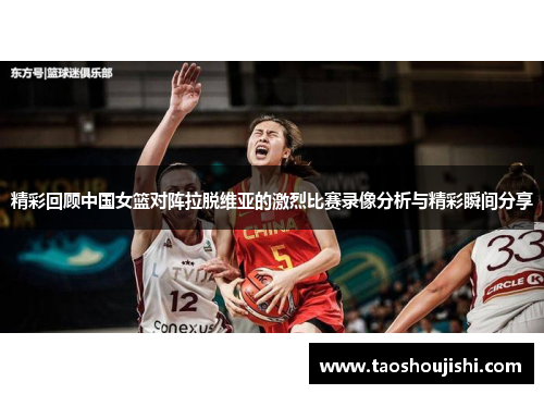 精彩回顾中国女篮对阵拉脱维亚的激烈比赛录像分析与精彩瞬间分享
