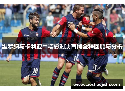 维罗纳与卡利亚里精彩对决直播全程回顾与分析