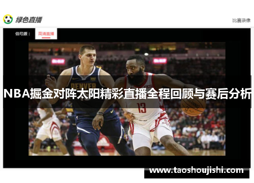 NBA掘金对阵太阳精彩直播全程回顾与赛后分析