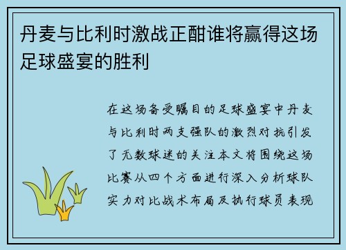 丹麦与比利时激战正酣谁将赢得这场足球盛宴的胜利