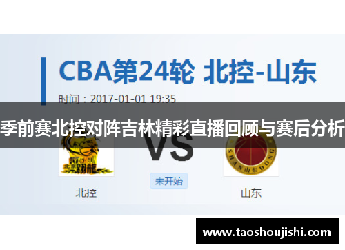 季前赛北控对阵吉林精彩直播回顾与赛后分析