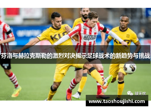 芬洛与赫拉克斯勒的激烈对决揭示足球战术的新趋势与挑战