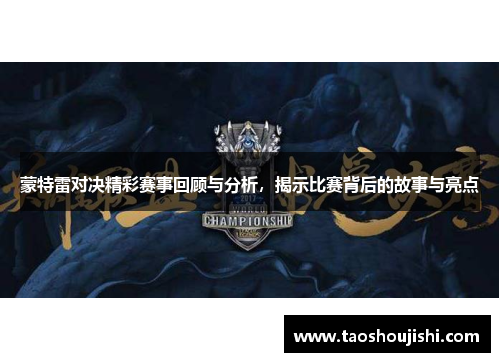 蒙特雷对决精彩赛事回顾与分析，揭示比赛背后的故事与亮点