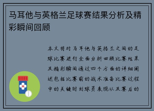 马耳他与英格兰足球赛结果分析及精彩瞬间回顾