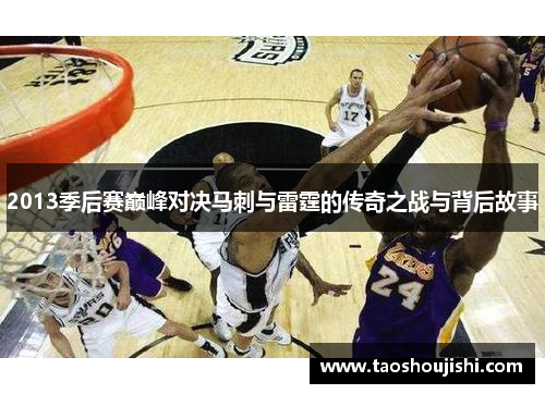 2013季后赛巅峰对决马刺与雷霆的传奇之战与背后故事