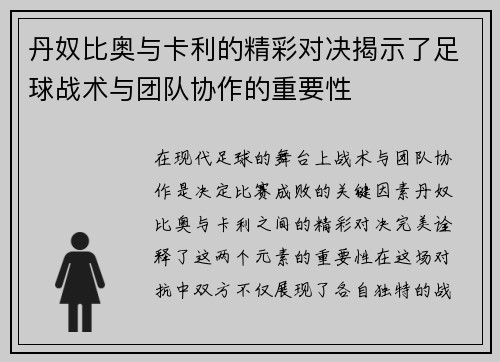 丹奴比奥与卡利的精彩对决揭示了足球战术与团队协作的重要性