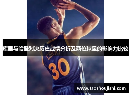 库里与哈登对决历史战绩分析及两位球星的影响力比较