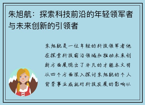 朱旭航：探索科技前沿的年轻领军者与未来创新的引领者