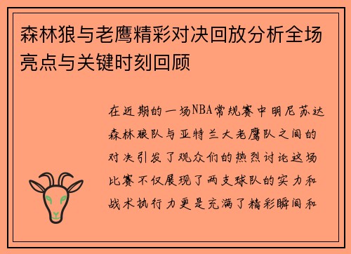 森林狼与老鹰精彩对决回放分析全场亮点与关键时刻回顾