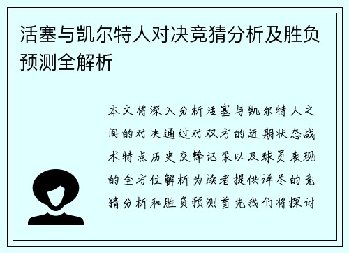 活塞与凯尔特人对决竞猜分析及胜负预测全解析