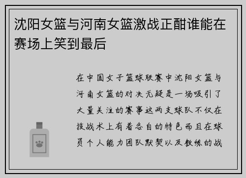 沈阳女篮与河南女篮激战正酣谁能在赛场上笑到最后