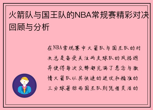 火箭队与国王队的NBA常规赛精彩对决回顾与分析