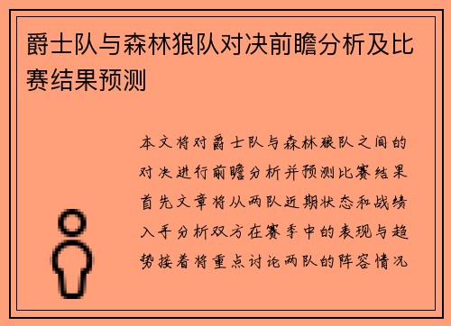 爵士队与森林狼队对决前瞻分析及比赛结果预测