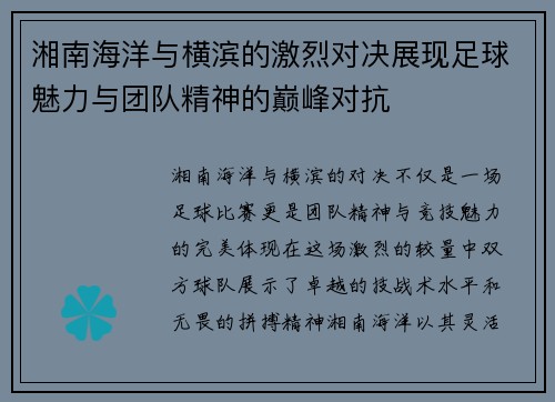 湘南海洋与横滨的激烈对决展现足球魅力与团队精神的巅峰对抗