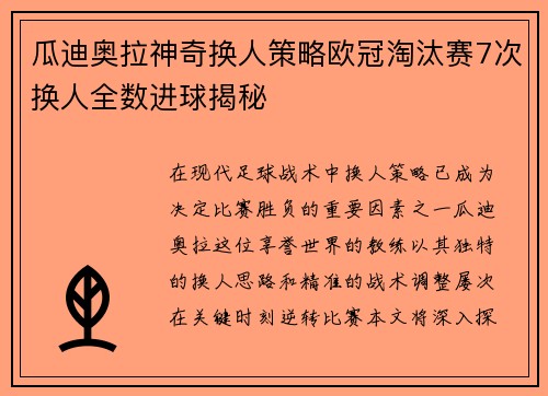 瓜迪奥拉神奇换人策略欧冠淘汰赛7次换人全数进球揭秘