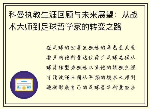 科曼执教生涯回顾与未来展望：从战术大师到足球哲学家的转变之路