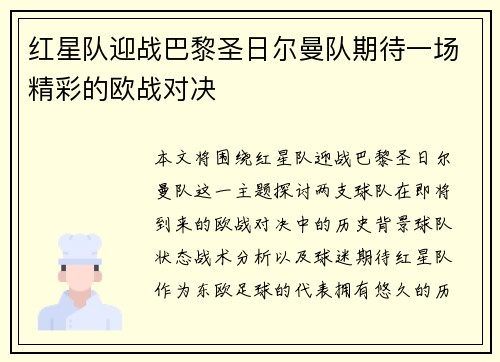 红星队迎战巴黎圣日尔曼队期待一场精彩的欧战对决