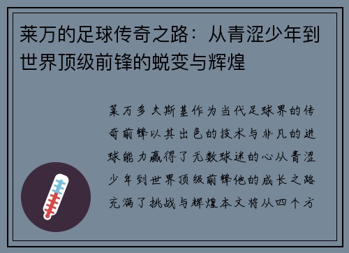 莱万的足球传奇之路：从青涩少年到世界顶级前锋的蜕变与辉煌