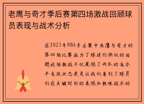 老鹰与奇才季后赛第四场激战回顾球员表现与战术分析