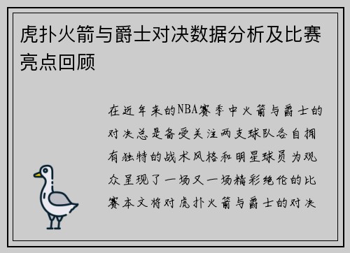 虎扑火箭与爵士对决数据分析及比赛亮点回顾